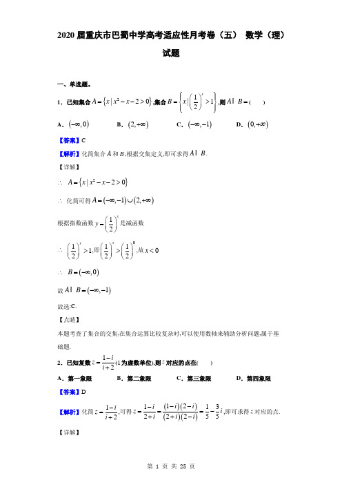 2020届重庆市巴蜀中学高考适应性月考卷(五) 数学(理)试题(解析版)