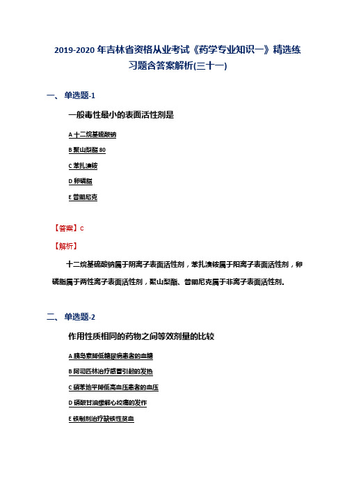 2019-2020年吉林省资格从业考试《药学专业知识一》精选练习题含答案解析(三十一)