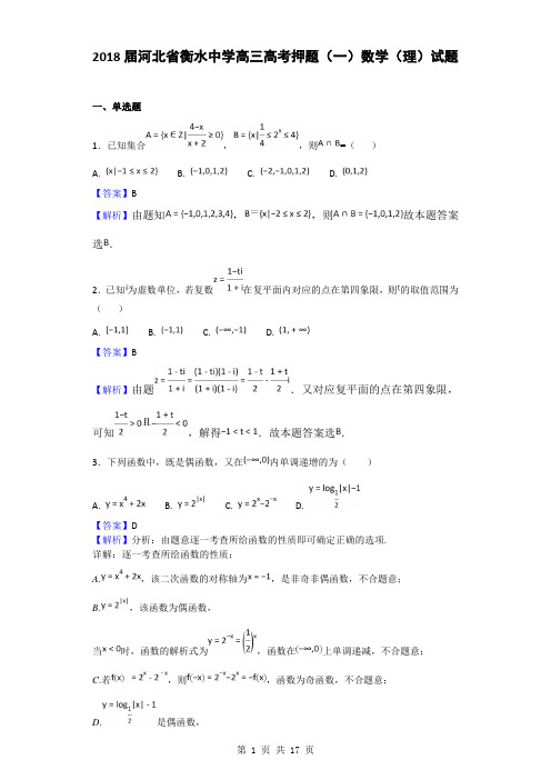 2018届河北省衡水中学高三高考押题(一)数学(理)试题(解析版)