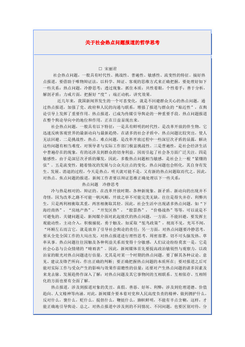 关于社会热点问题报道的哲学思考