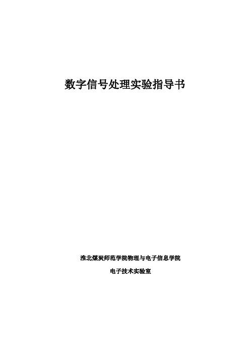 数字信号处理实验讲义