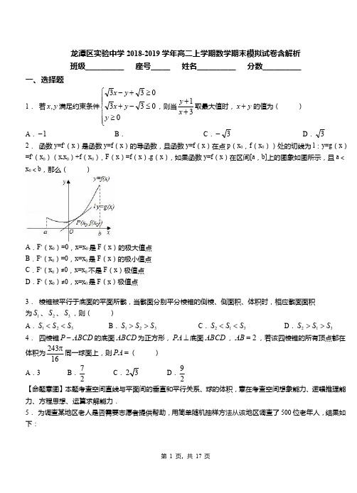 龙潭区实验中学2018-2019学年高二上学期数学期末模拟试卷含解析