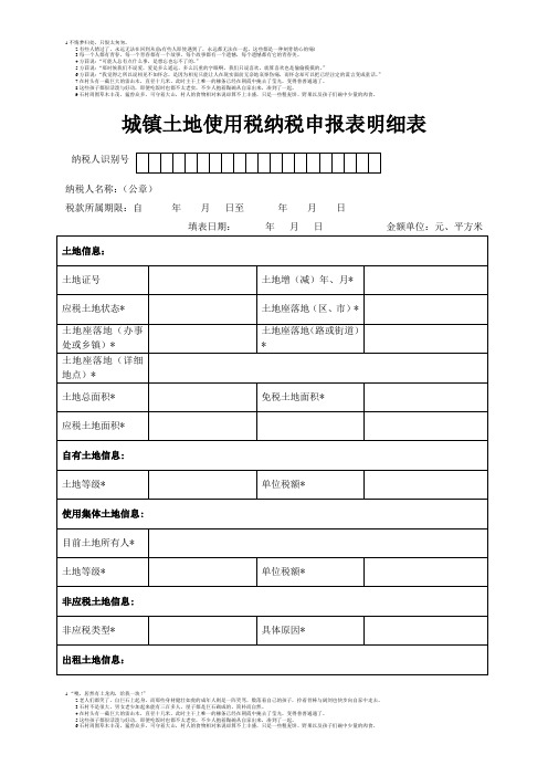 城镇土地使用税纳税申报表明细表