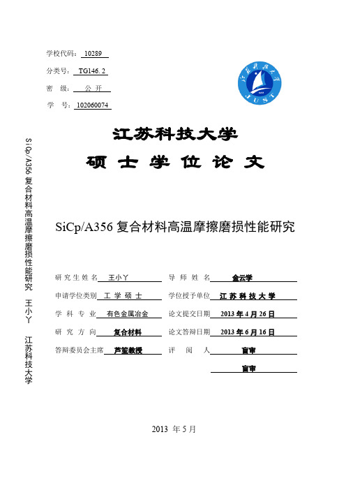 SiCp_A356复合材料高温摩擦磨损性能研究