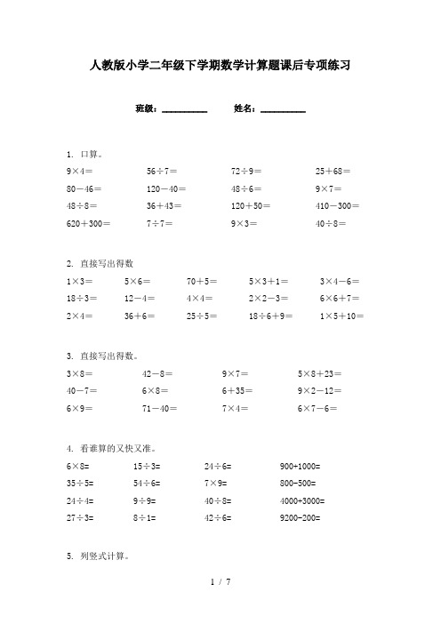 人教版小学二年级下学期数学计算题课后专项练习