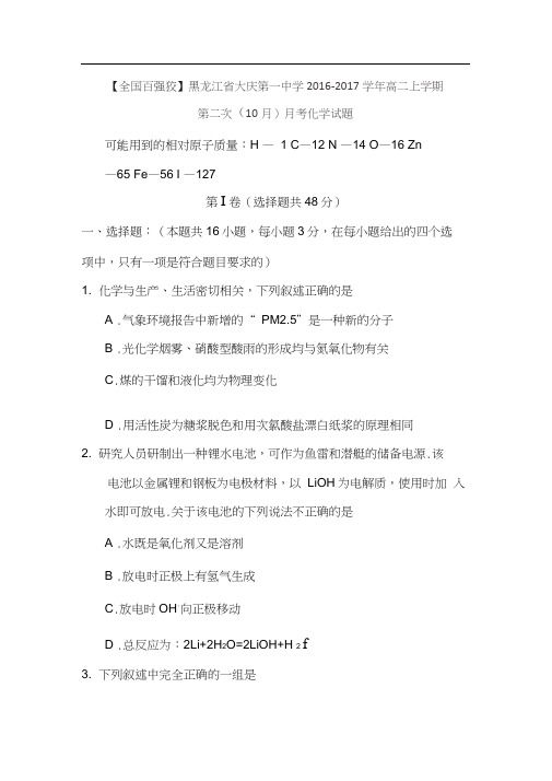 黑龙江省大庆2016-2017学年高二化学上册10月月考试题