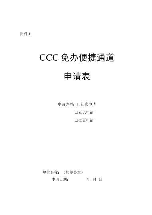 CCC免办便捷通道申请表