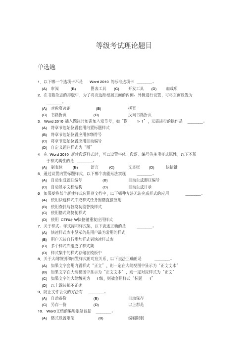 最新版浙江省计算机二级高级办公自动化选择题判断题题库资料