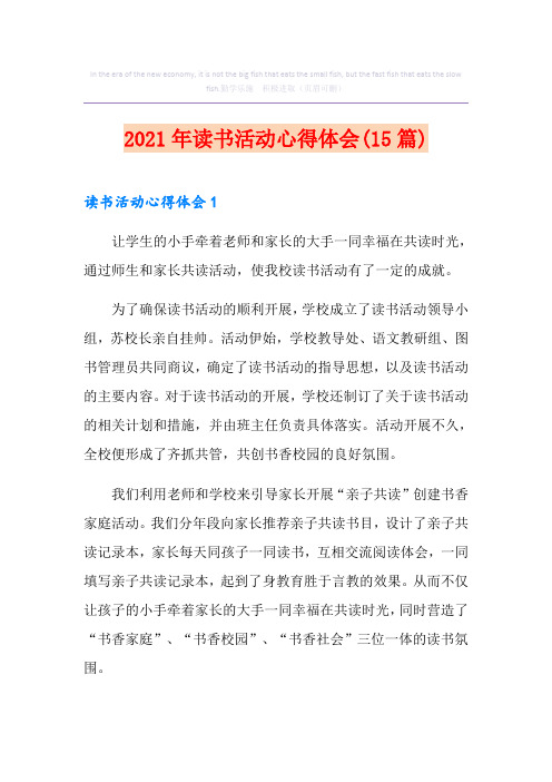 2021年读书活动心得体会(15篇)