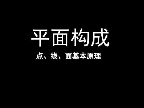 1平面构成点线面