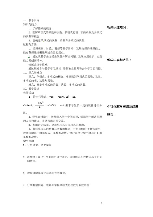 浙江省温州市瓯海区七年级数学上册《4.4整式的教学设计》教案 浙教版