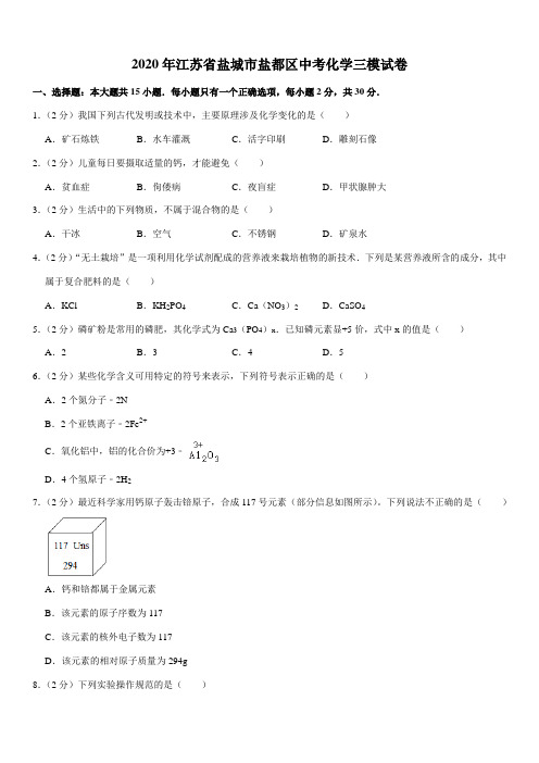 2020年江苏省盐城市盐都区中考化学三模试卷