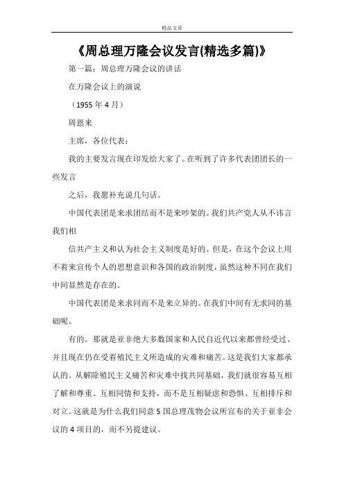 《周总理万隆会议发言(精选多篇)》