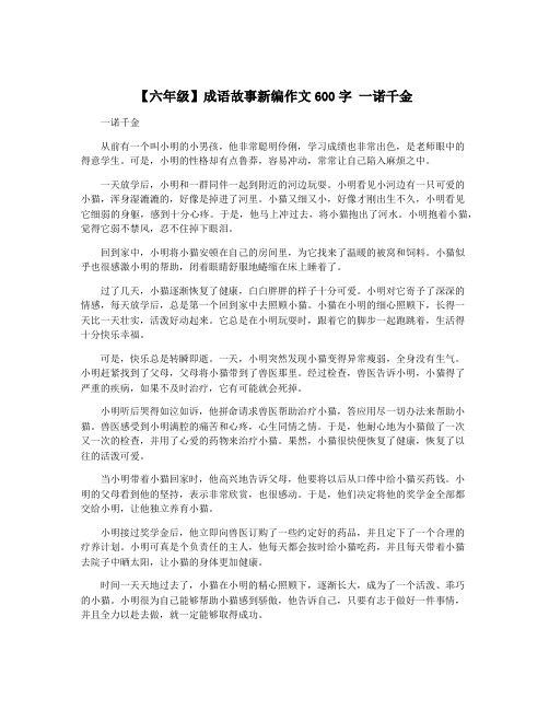 【六年级】成语故事新编作文600字 一诺千金