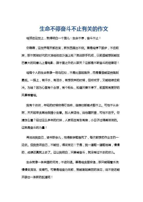 生命不停奋斗不止有关的作文