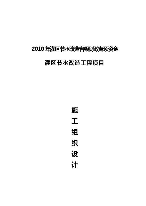 节水改造施工组织设计