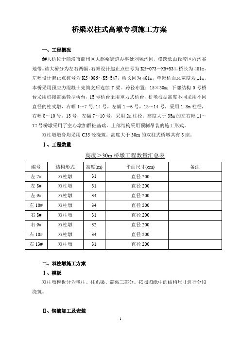 双柱式高墩专项方案