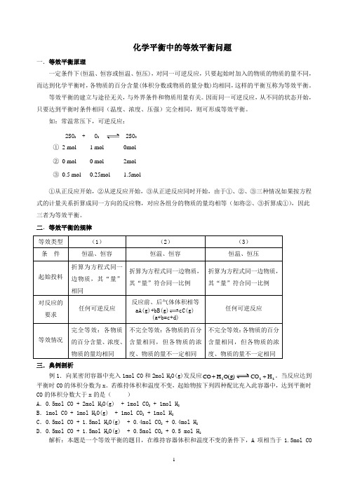 化学平衡中的等效平衡问题