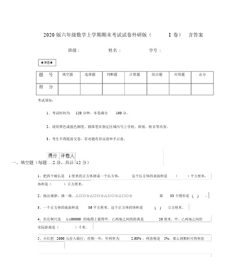 2020版六年级数学上学期期末考试试卷外研版(I卷)含答案