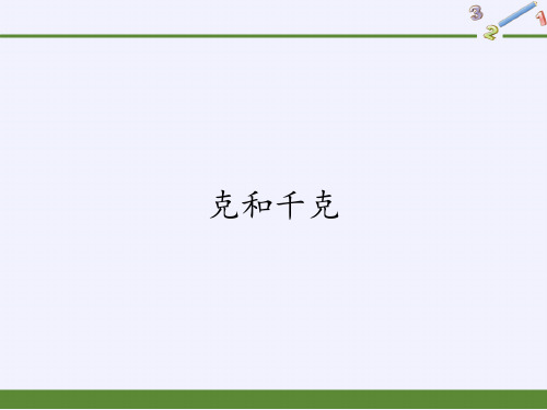 二年级数学下册教学课件-8.克和千克41-人教版