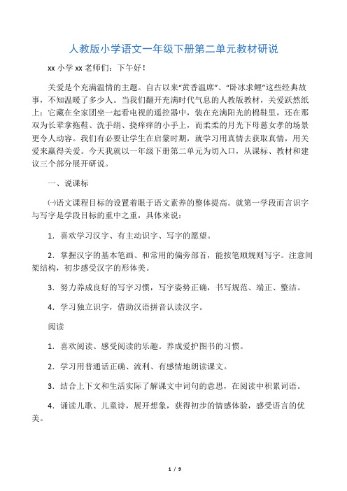 人教版一年级下册第二单元《关爱》
