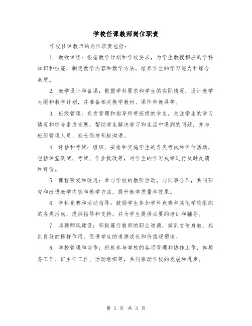 学校任课教师岗位职责(3篇)