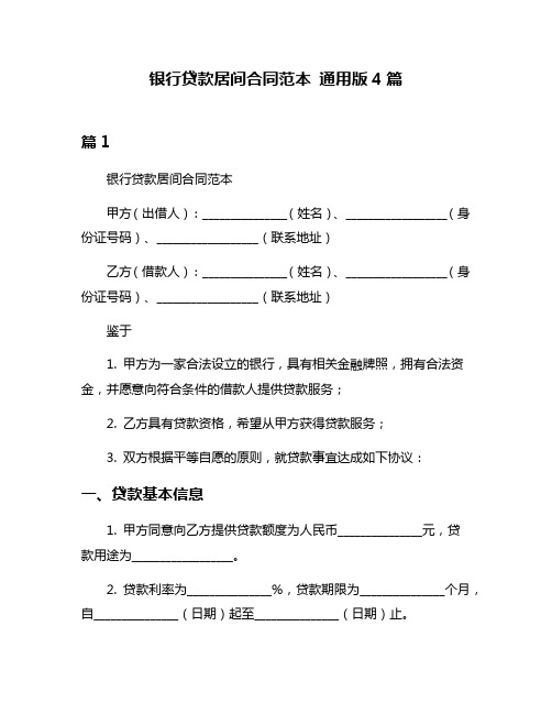 银行贷款居间合同范本 通用版4篇