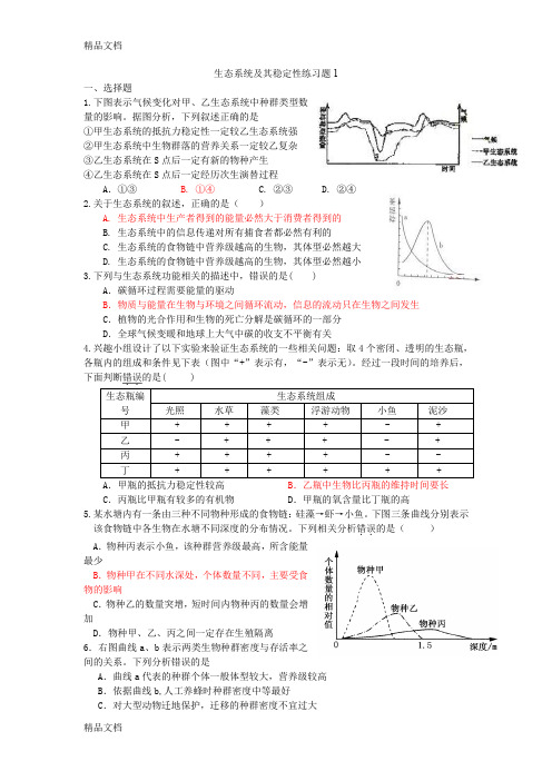 最新生态系统及其稳定性练习题1