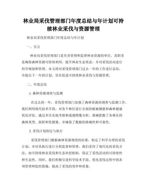 林业局采伐管理部门年度总结与年计划可持续林业采伐与资源管理