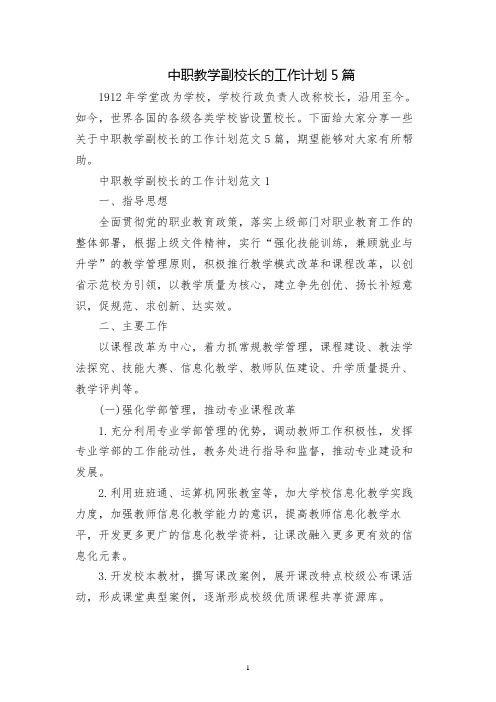 中职教学副校长的工作计划5篇