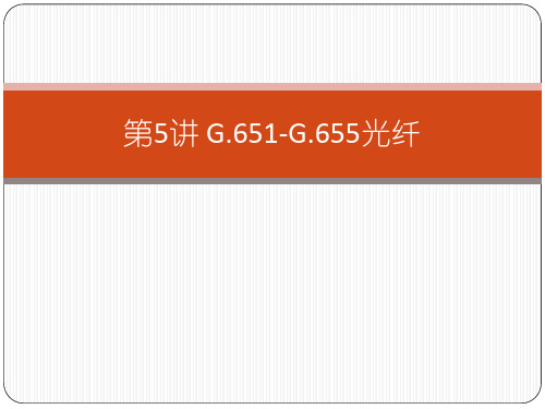 第005讲 G651-G655光纤