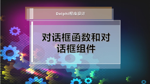 对话框函数和对话框组件