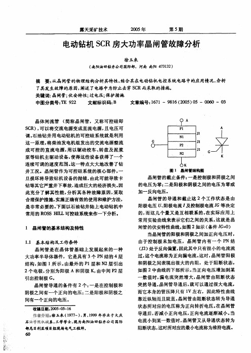 电动钻机SCR房大功率晶闸管故障分析!!!