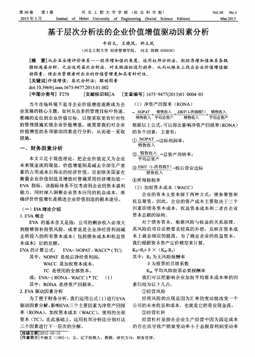 基于层次分析法的企业价值增值驱动因素分析