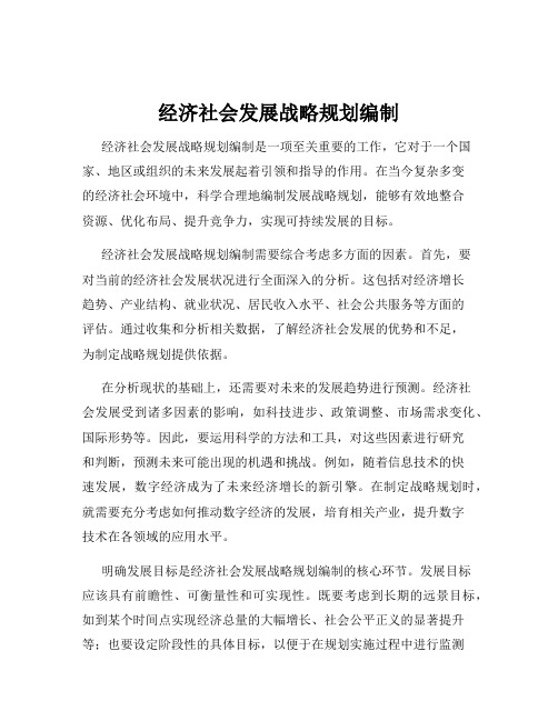 经济社会发展战略规划编制