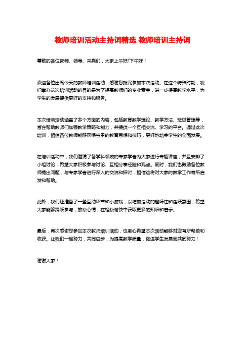 教师培训活动主持词精选 教师培训主持词