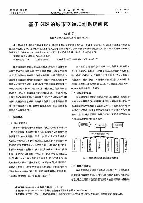 基于GIS的城市交通规划系统研究