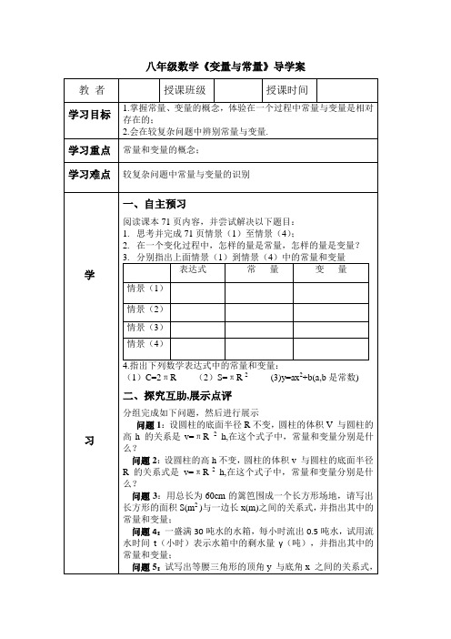 八年级数学《常量与变量》导学案