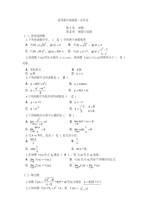 高等数学基础第一次作业有答案