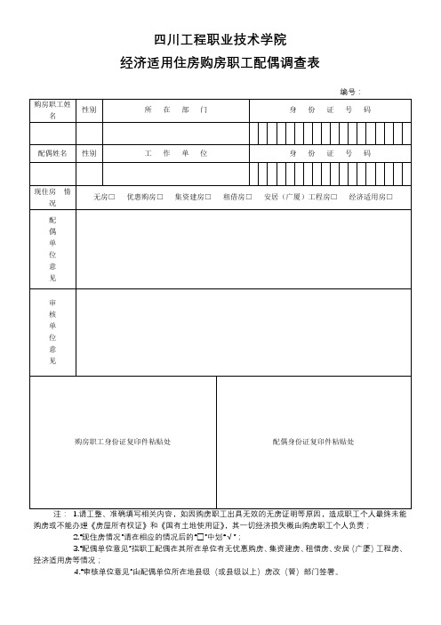 四川工程职业技术学院经济适用住房购房职工配偶调查表【模板】