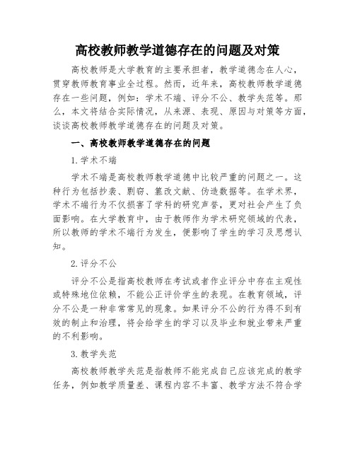 高校教师教学道德存在的问题及对策