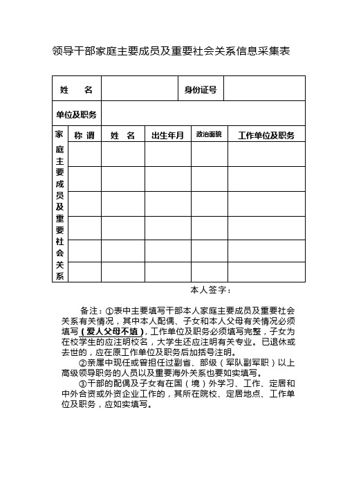 领导干部家庭主要成员及重要社会关系信息采集表