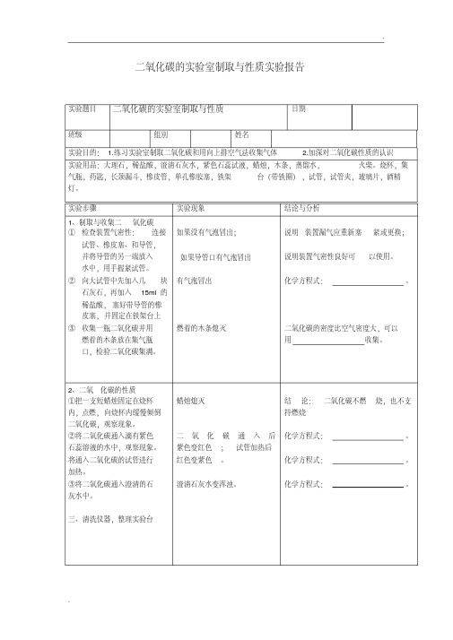 二氧化碳的实验室制取与性质实验报告(2)