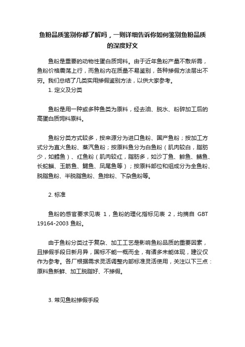 鱼粉品质鉴别你都了解吗，一则详细告诉你如何鉴别鱼粉品质的深度好文