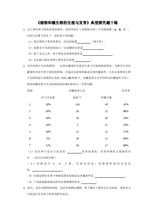 第七章《植物和微生物的生殖与发育》典型探究题-华东师大版七年级下册科学