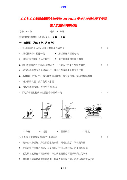 湖南省长沙市麓山国际实验学校2014-2015学年九年级化学下学期第六次限时训练试题