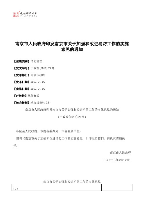 南京市人民政府印发南京市关于加强和改进消防工作的实施意见的通知