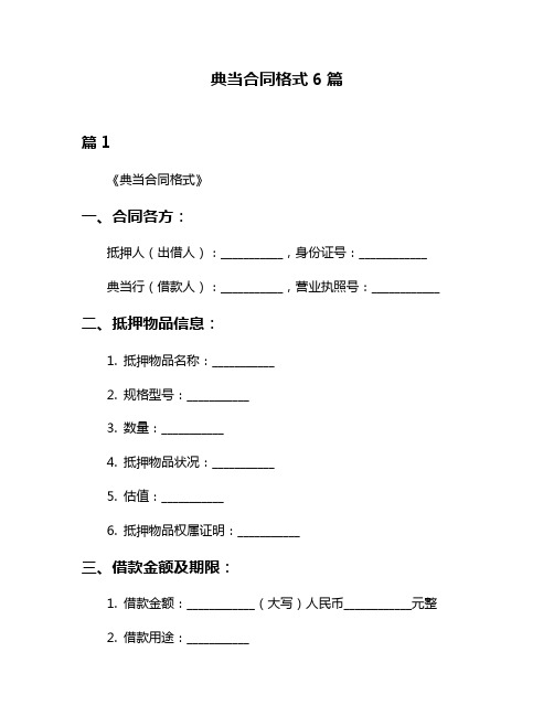 典当合同格式6篇