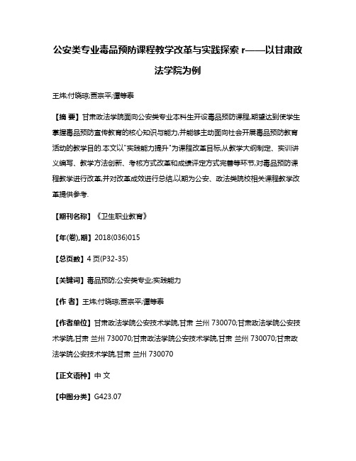 公安类专业毒品预防课程教学改革与实践探索r——以甘肃政法学院为例