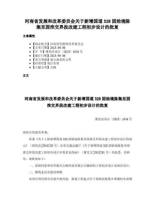 河南省发展和改革委员会关于新增国道328固始境陈集至固淮交界段改建工程初步设计的批复